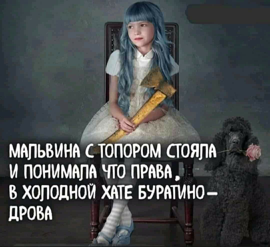 _7 мопьвино с тапором стойла и понимала что право в холодной хате БУРАТИНО дрова _ а
