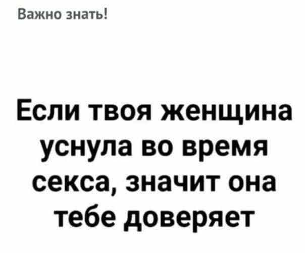 Важно знать Если твоя женщина уснула во время секса значит она тебе доверяет