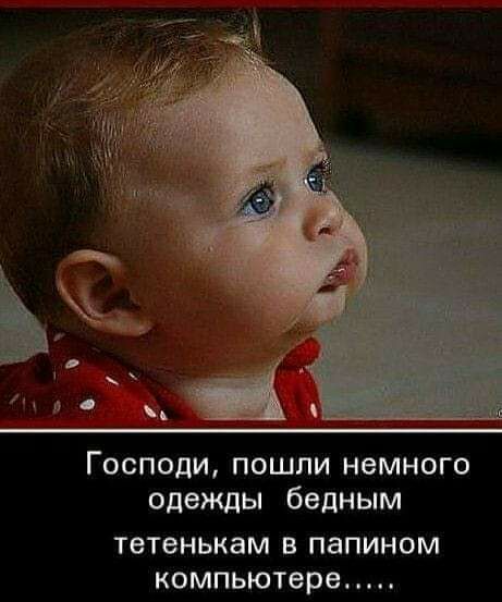 Господи пошли немного одежды бедным ТВТВНЬКЗМ В ПЭПИНОМ компьютере