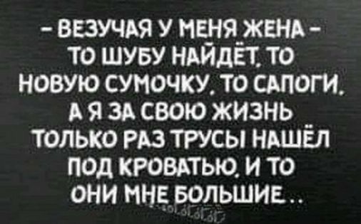 ВЕЗУЧАЯ нвуяжвнд то шуву ндидп то новую сумочку то сапоги А я зд свою жиэнь _ только из трусы ньшвл под кювдтью и то они мн БОЛЬШИЕ