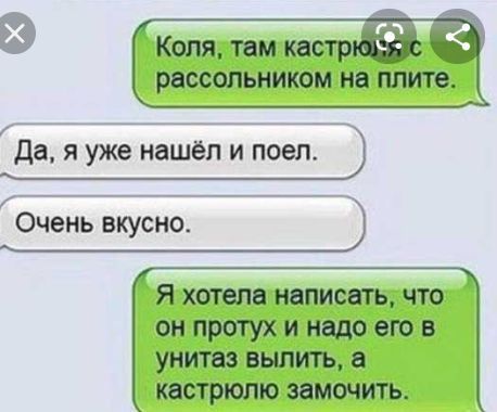 Коля там кастр РВССОЛЬНИКОМ на плите ГЙ Да я уже нашел и поел _ Очень вкусно Я хотела написать что он протух и надо его в унитаз вылить а кастрюлю замочить