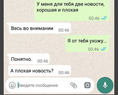 У меня для тебя две новости ХОРОШЕЯ И ППОХЕЯ 0046 0 Весь во внимании 00 дб Я от тебя ухожу 00 46 Понятно по 46 А плохая новость 00 46 Ьведичесообщение