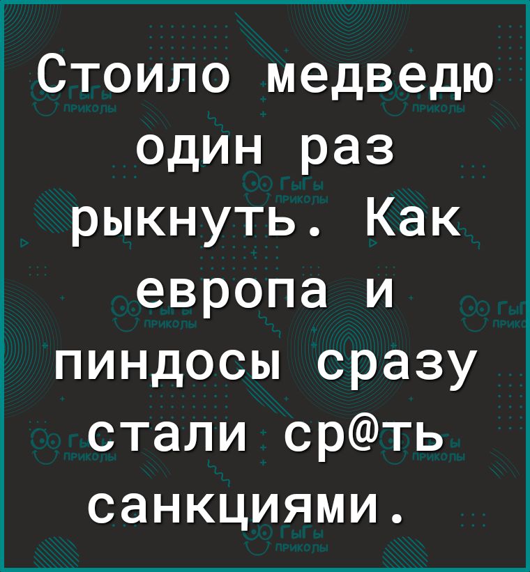 Стоило медведю один раз рыкнуть Как европа и пиндосы сразу стали срть санкциями