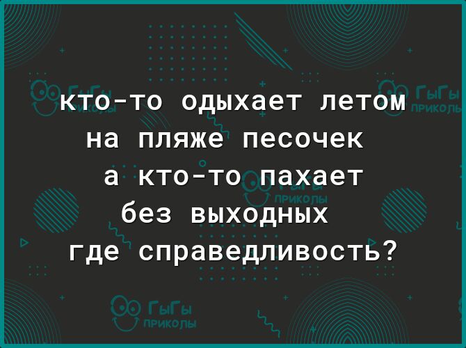 КТОТО одыхает летом на пляже песочек а ктото пахает без выходных где справедливость