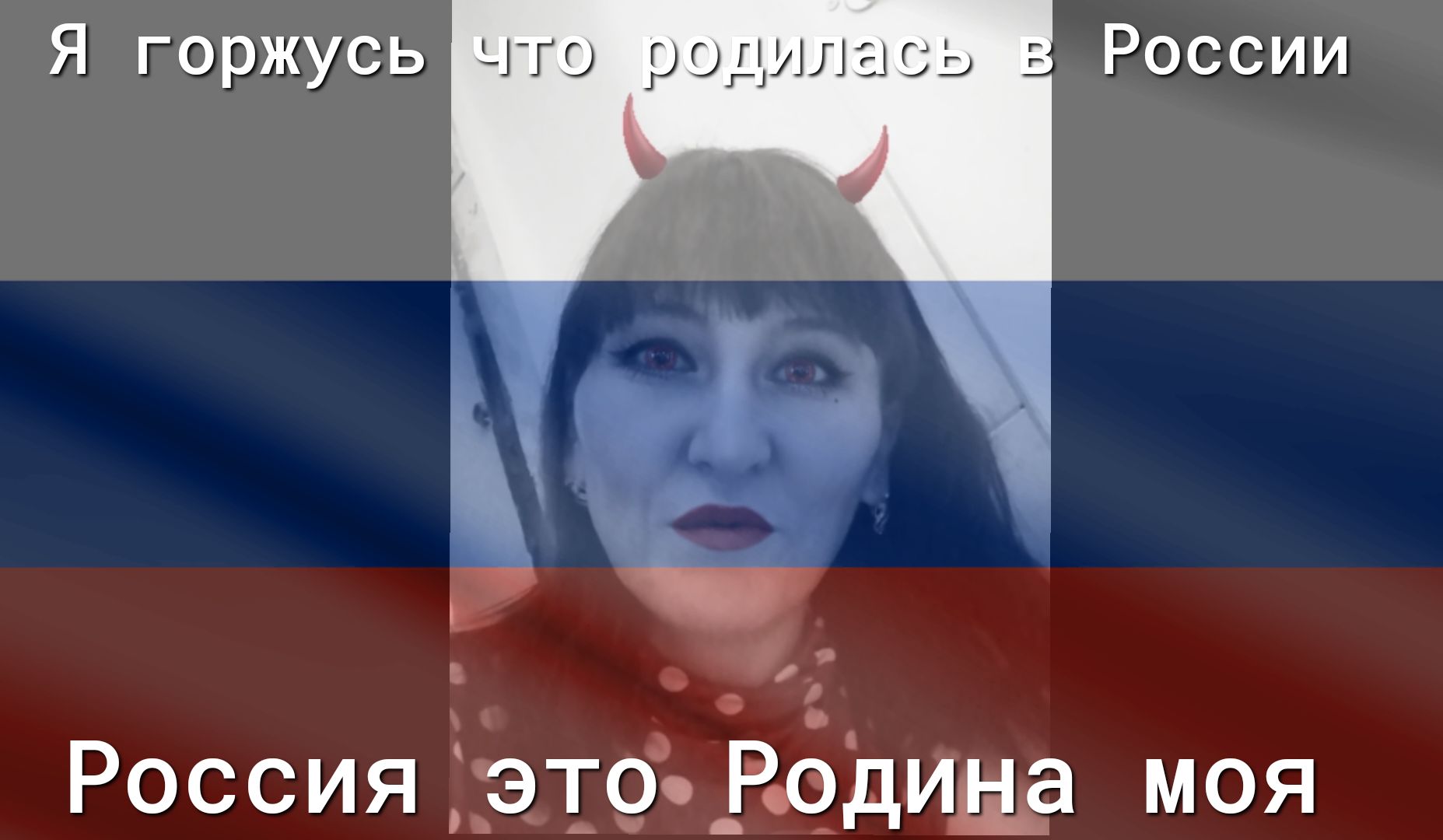 Я горжусь что ронш С России В Россия этсо _Рсдиыа моя