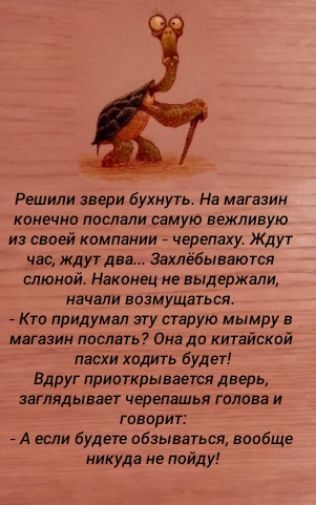Римини шап бухнуть На магазин конечно тслвли свмую ннжлилую и своей компании черепаху Ждуі час пп дп зпхльбывцютя слюиай Нексии не выдержали начали возмущаться Кто придумал эту старую инмру ши поспать Она до китайской пасхи ходить будет Вдруг приоткрывает давок заглядывает черепицы гшюва и говарят _А вели вудш обзыцатъся вообще никуда не пойду