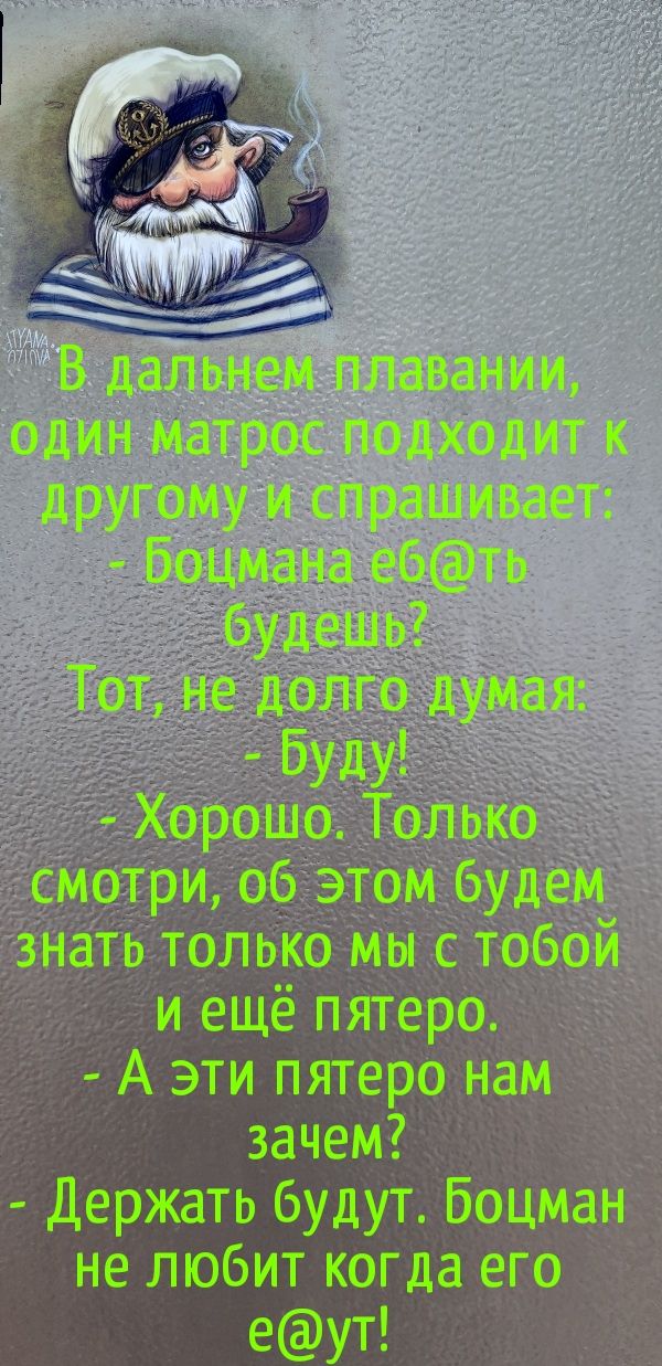 иещё пятерс  а эти пятеро на зачем?   Держать будут. Боцма не любит когда его еут!
