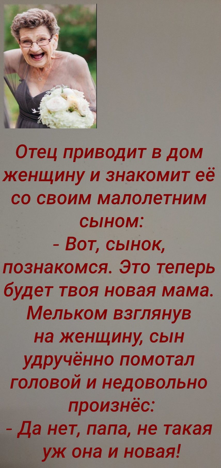 Отец приводит в дом женщину и знакомит её со своим малолетним сыном Вот  сынок познакомся Это теперь будет твоя новая мама Мельком взглянув на  женщину сын удручённо помотал головой и недовольно произнёс