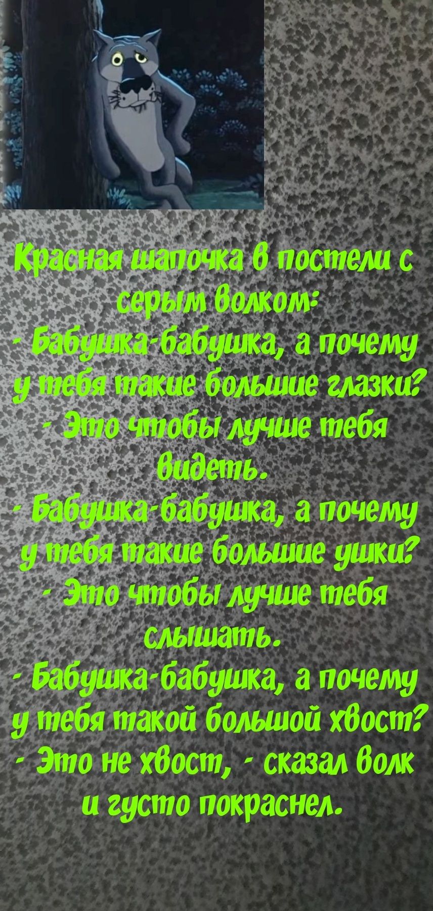 волком ы аЁуша апочему вбалыииеглазки _ ыддучше тебя Е Эд большие ушки дс _ слышать кишка бабушка ему у тебя такой большой хбост Это не хбост сказал Волк и густо покраснел