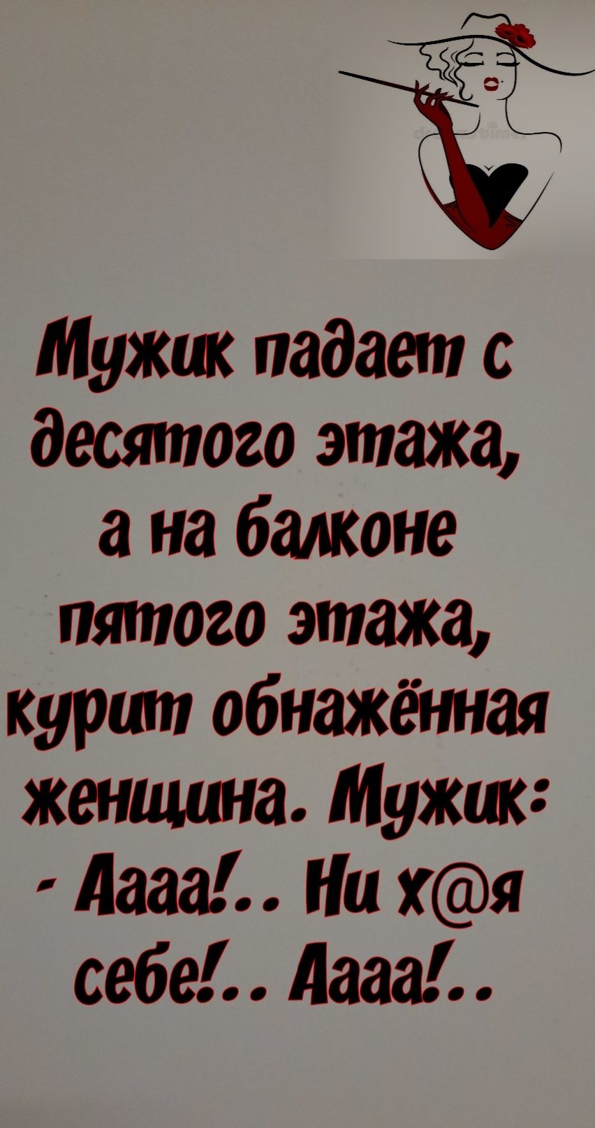 Мужшс падает с десятого этажа а на балконе пятого этажа курит обнажйтая женщина Мужик дааа На хя себе Аааа