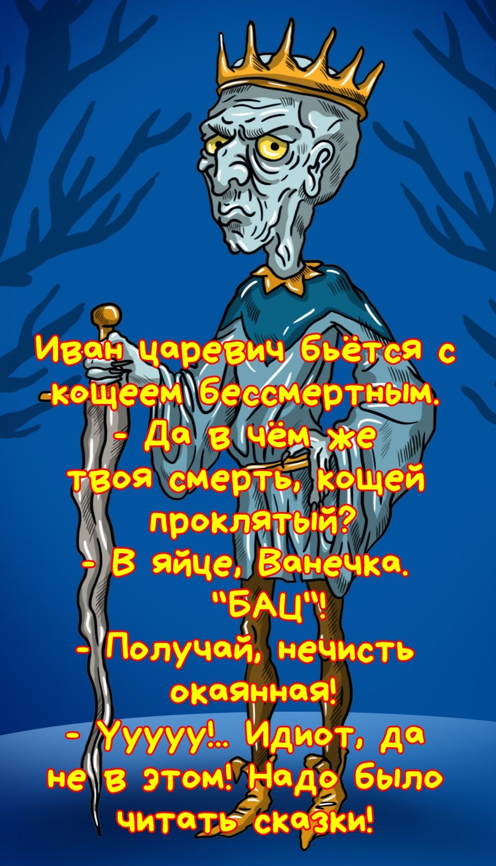 Иван цор вич бьё; ся с .кцеещессмертным ; ди в чё, ё 