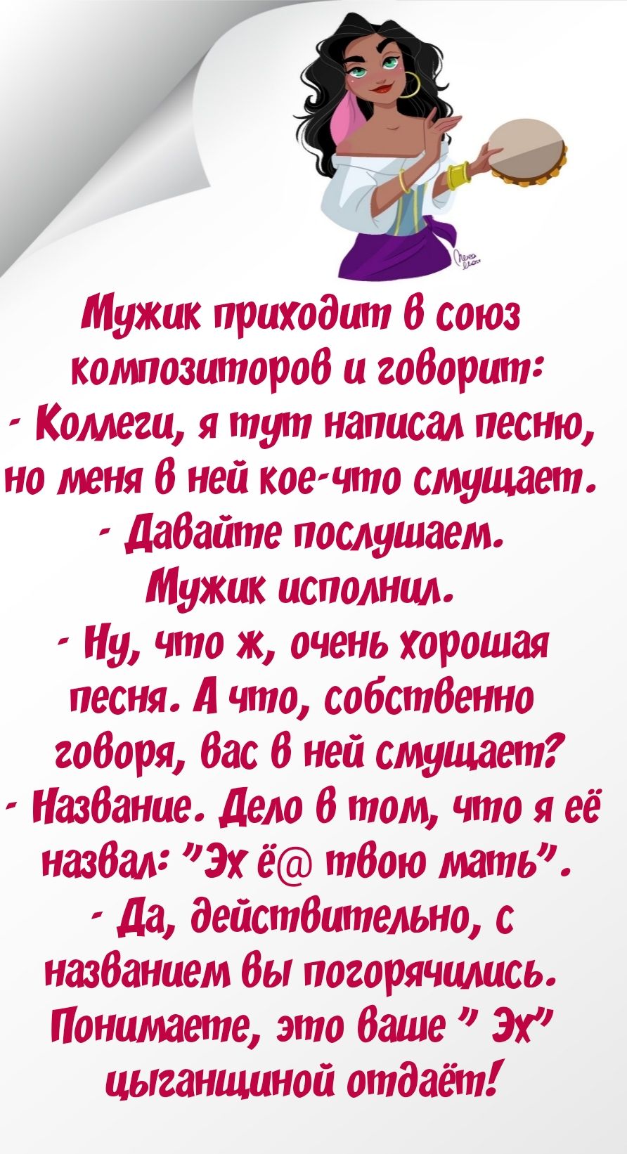 Ю Мужик приходит 6 союз композиторов и габарит Коллеги я тут написал песню на меня 6 ней коечто смущает дабайте послушаем Мужик исполнил Ну что ж очень хорошая песня что собстбенно годаря Вас В ней смущает Название дело 6 том что я ее назбалг 3х е тбою мать Да действительно с назбанием бы погорячились Понимаете это Ваше 3х цыганщиной отдаёт