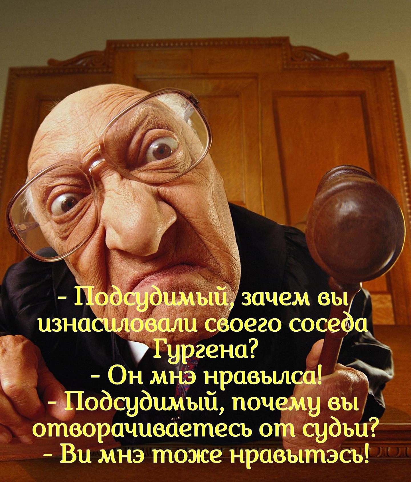 и Соего сосе равна _ і Он маз равъшс9фЫ Шодсудимъш почейу вы отворачивсіетесь от судьи Ви мнэ тоже нравытэсь