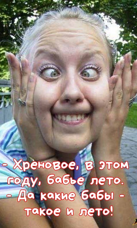 да какие бабы товаре и лето