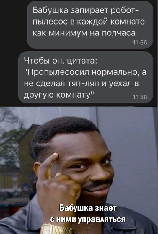 Бабушка запирает робот пылесос в каждой комнате КЗК МИНИМУМ на полчаса 1156 Чтобы он цитата Пропылесосил нормально а не сделал тяппяп и уехал в другую комнату 11158 с ними управляться