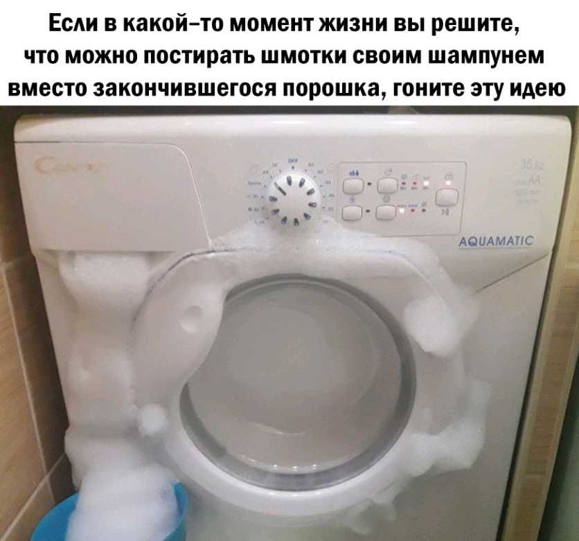 ЕС В какойто МОМЕНТ ЖИЗНИ ВЫ решите что можно постирать ШМОТКИ СВОИМ шампунем вместо закончившегося порошка гоните ЭТУ идею