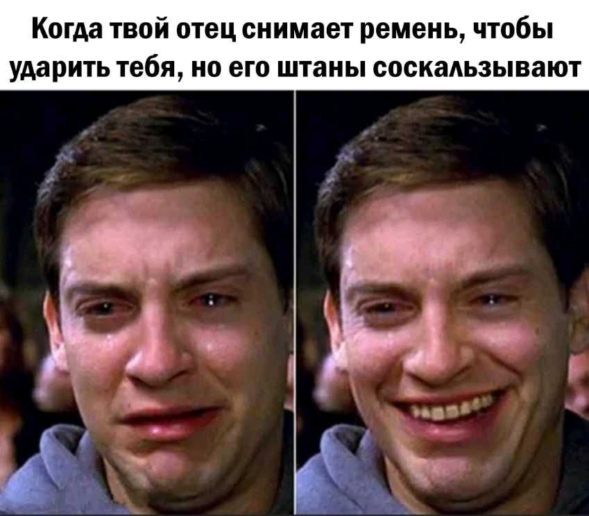 Когда твой отец снимает ремень чтобы ударить тебя но его штаны соскаАьзывают