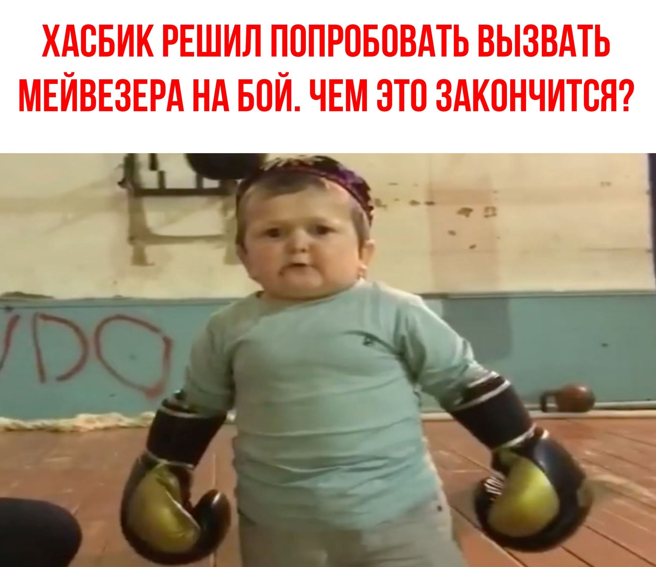 ХАОБИК РЕШИЛ ПОПРОБОВАТЬ ВЫЗВАТЬ МЕЙВЕЗЕРА НА БОЙ ЧЕМ ЭТО ЗАКОНЧИТОЯ
