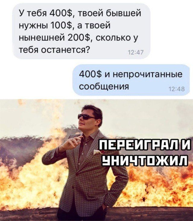 У тебя 400 твоей бывшей нужны 100 а твоей нынешней 200 сколько у тебя останется 12 400 и непрочитанные сообщения