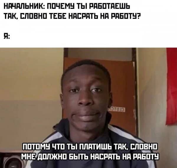 ШНМЬНИК ППЧЕМН ТЫ РАЕПТПЕШЬ ТПК ШПВНП ТЕБЕ НПЕРПТЬ Нд РПБПТН ППТПМН ЧТП ТЫ ПППТИШЬ ТПК ЕППВНП МЁЕУДППЖНП БЫТЬ НПЕРПТЬ Нд РПБПТН