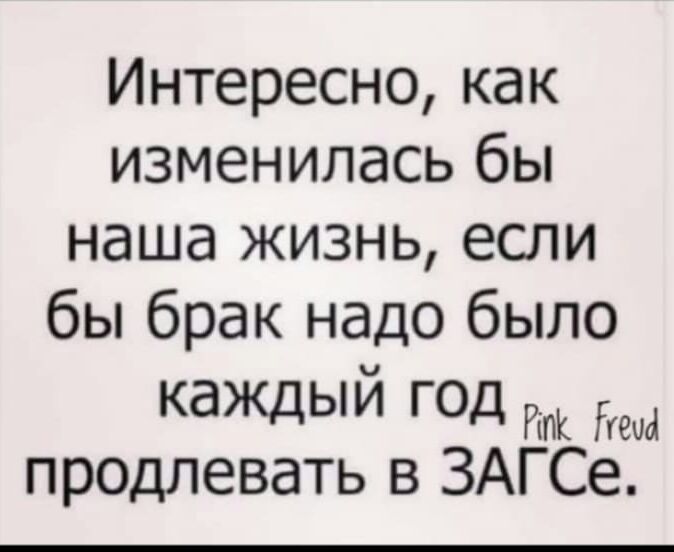 Интересно как изменилась бы наша жизнь если бы брак надО бЫЛО каждый ГОД Ртк продлевать в ЗАГСе