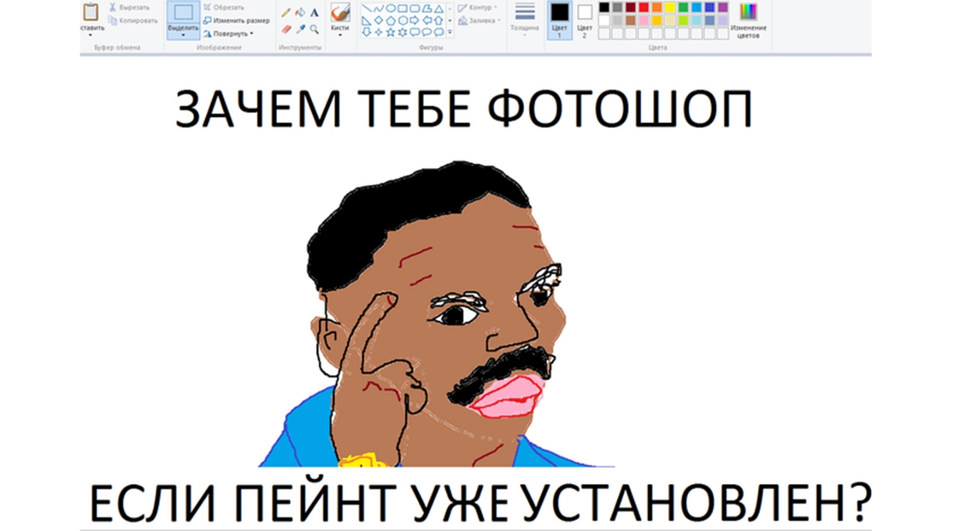ч Е г т ш ч3_ _ ЗАЧЕМ ТЕБЕ ФОТОШОП ЕСЛИ ПЕЙНТ УЖЕ УСТАНОВЛЕН