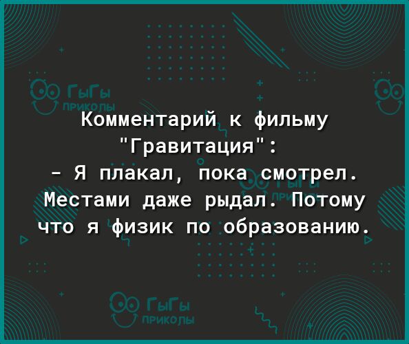 Комментарий к фильму Гравитация Я плакал пока смотрел Местами даже рыдал Потому что я физик по образованию