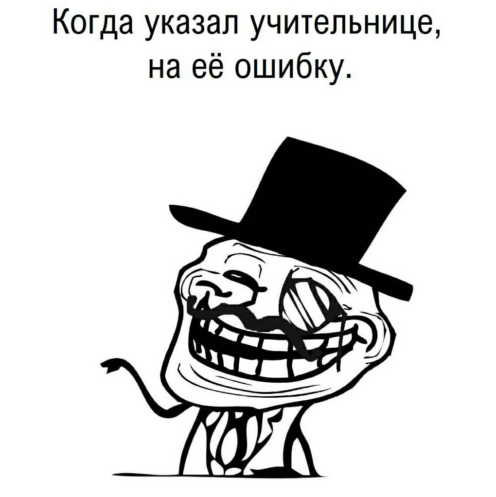 Когда указал учительнице на её ошибку