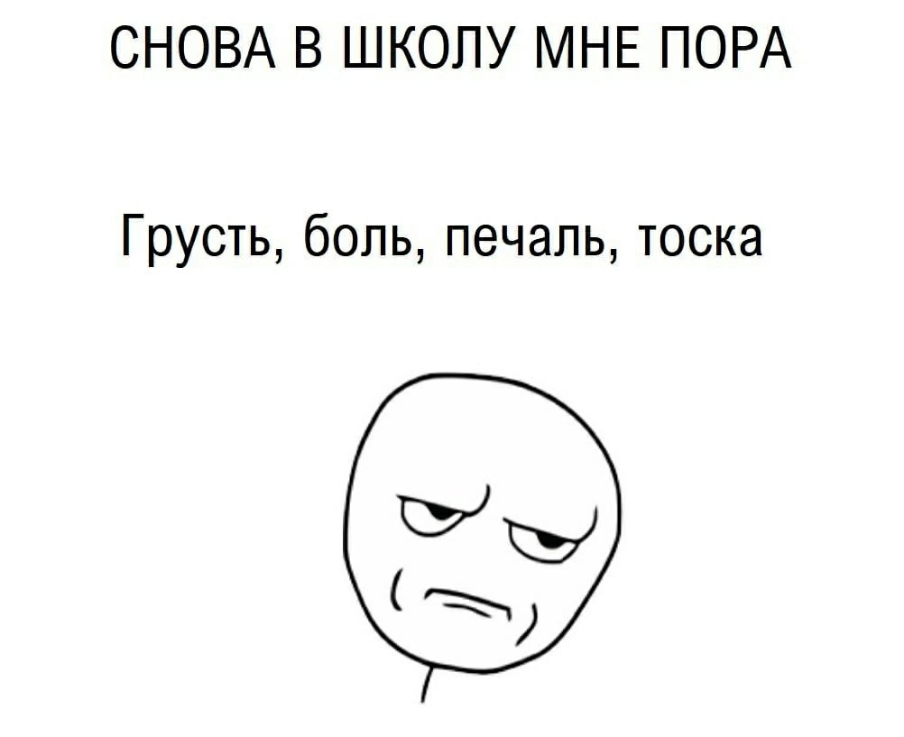 СНОВА В ШКОЛУ МНЕ ПОРА Грусть боль печаль тоска