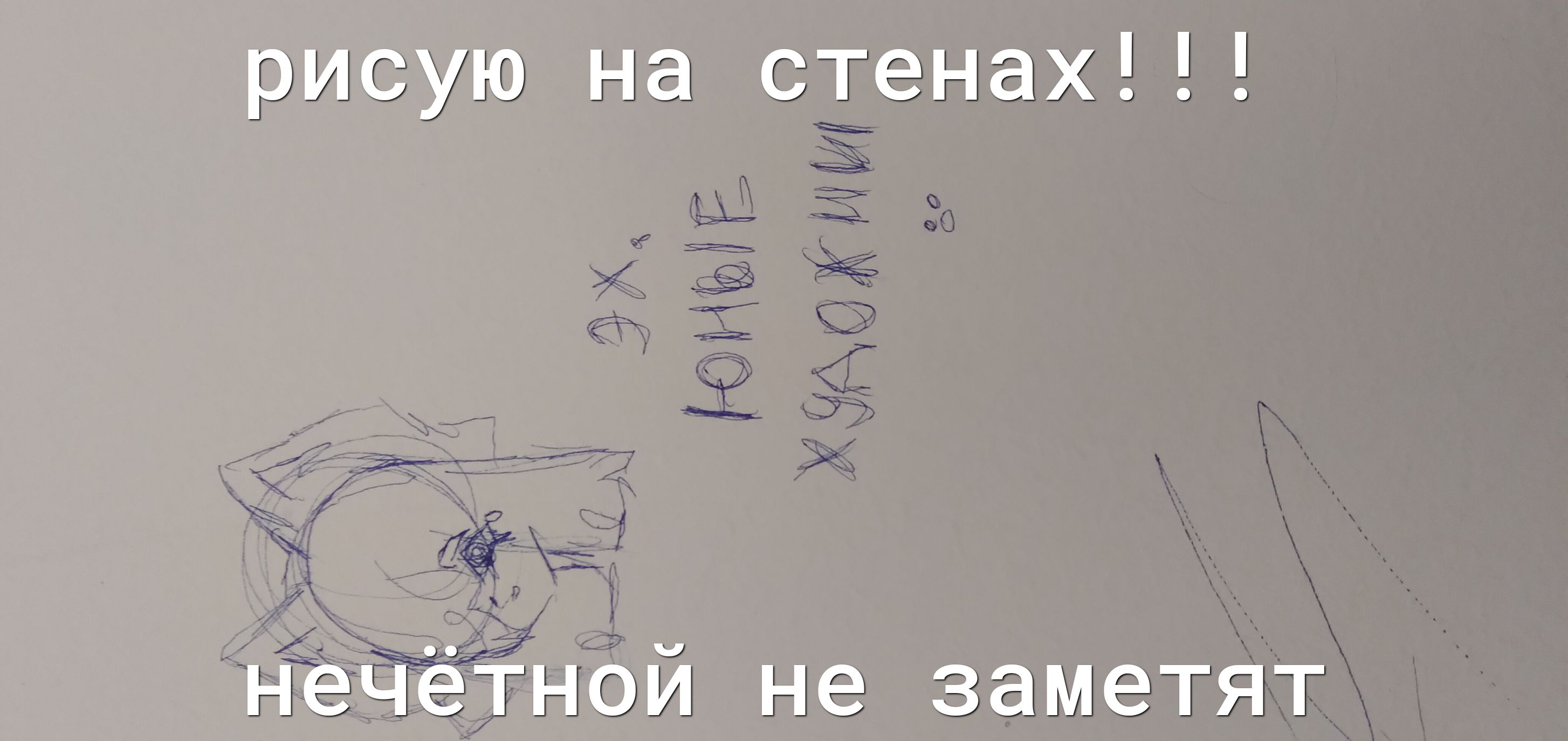 рисую на стенах нечётной не заметят