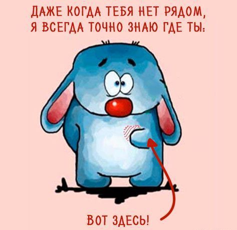 ДАЖЕ КОГДА ТЕБЯ НЕТ РЯДОМ Я ВСЕГАА ТОЧНО ЗНАЮ ГАЕ ТЫ ВОТ ЗАЕСЫ