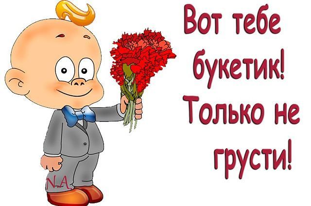 Воттебе букетик Только не грусти