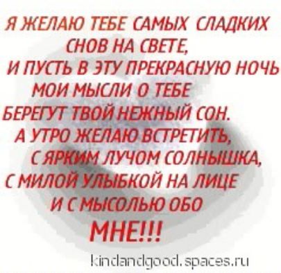 Я ЖЕЛАЮ ТЕБЕ САМЫХ ШАДКИХ СНОВ А ВНЕ И ПУПЪ В ЭПЛРШРАСНУЮ НОЧЬ МОИ МЫСЛИ 0155 БЕРЕГ