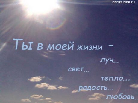 а ТЫ В моей жизни луч