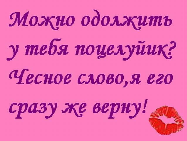 можно одощитъ у тебя поцелуйик есное словом его сразу же верну