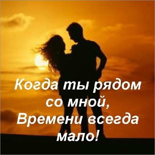 9 Когда ты рядом со мной Времени всегда мало