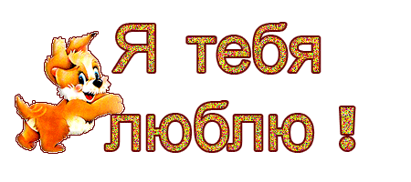 Я тебя ллюблю !