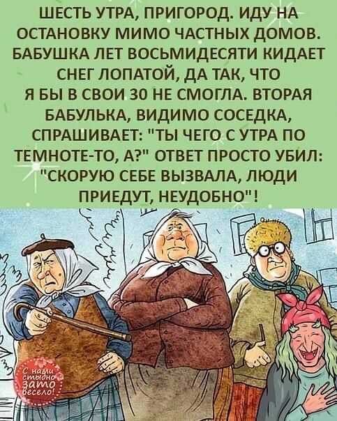 шесть УТРА пригород иду НА ОСТАНОВКУ мимо ЧАСТНЫХ домов БАБУШКА лвт восьмидвсяти КИДАЕТ снвг ЛОПАТОЙ дА ТАК что я вы в свои 30 НЕ СМОГЛА ВТОРАЯ БАБУЛЬКА видимо СОСЕДКА СПРАШИВАЕТ ты чего с УТРА по твмнотвто А отввт просто УБИЛ скорую СЕБЕ ВЫЗВАЛА люди привдут нвудовно _