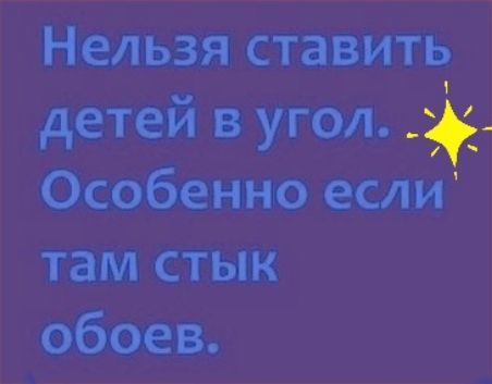 Нельзя ставить детей в угол _ Особенно если там стык обоев