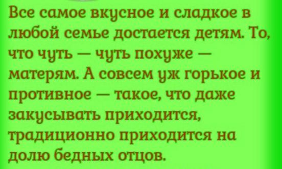 Все самое вкусное и сладкое любой семье достается дети Т что чуть чить похцже матерям А совсем их горькое и рогивное шкое что даже записывать приходится