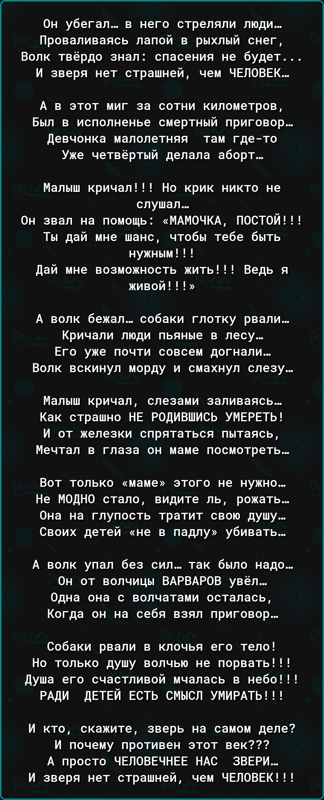 Он убегал в него стреляли люди Проваливаясь папой в рыхлый снег Волк твёрдо анал спасения не будет И зверя нет страшней чеи ЧЕЛОВЕК А в этпт миг за сотни километров Был в исполненье смертный приговор девчонка малолетняя таи где то Уже четвёртый делала аборт Малыш кричал Но крик никто не слушал пи звал на помощь млмочкд постой Ты дай мне шанс чтобы тебе быть нужным дай мне возможность жить Ведь я ж