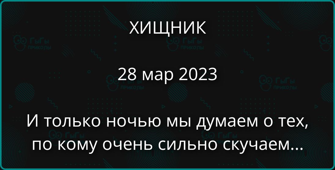 И только ночью мы думаем о тех, по кому очень сильно скучаем...