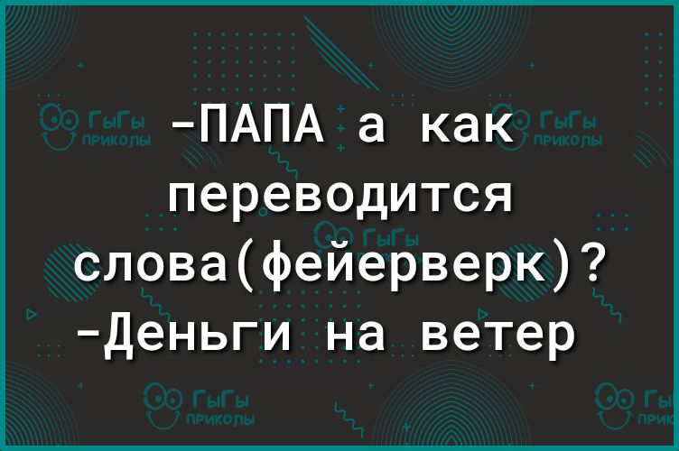 ПАПА а как переводится словафейерверк Деньги на ветер