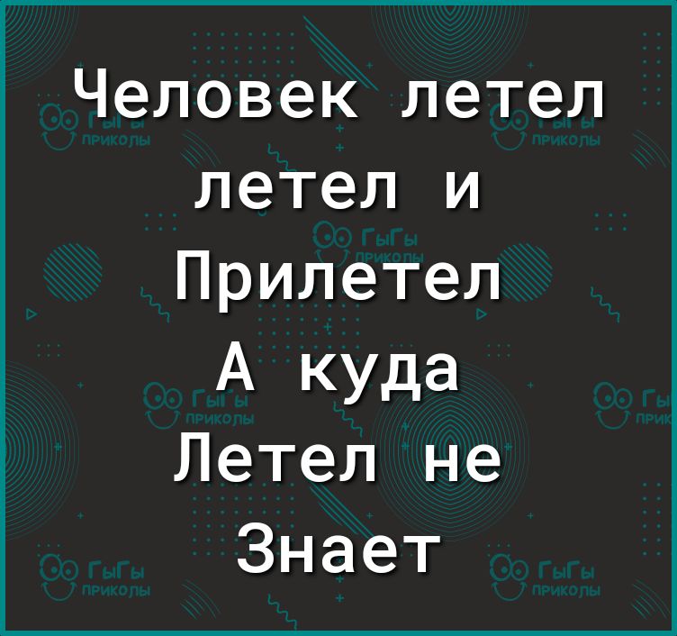 Человек летел летел и Прилетел А куда Летел не Знает