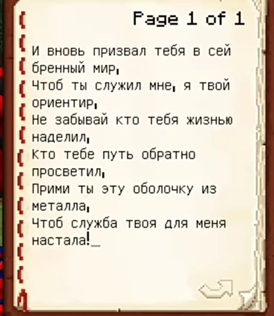 Рава 1 от 1 И вновь призвал тебя в сей бренный мир Чтоб ты служил мне я твой ориентир Не забываи кто тебя жизнью наделил Кто тебе путь обратно просветил Прими ты эту оболочку из 1 металла Чтоб служба твоя для меня настала_ т П