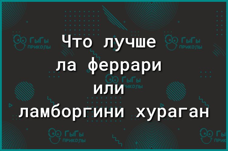 Что лучше ла феррари или ламборгини хураган