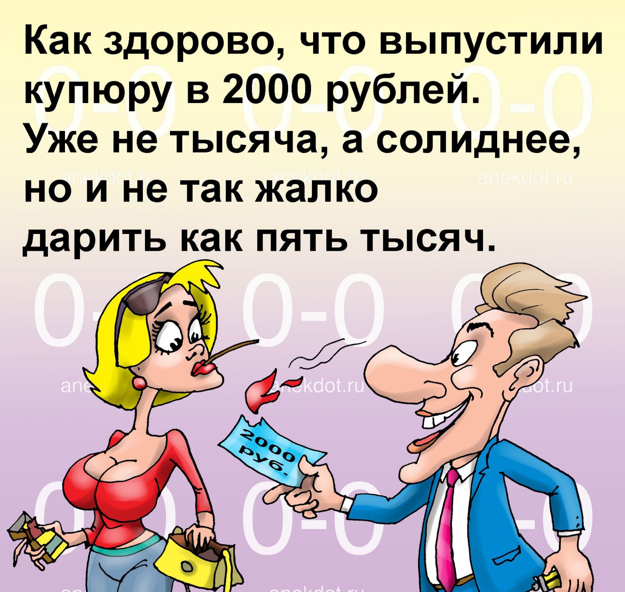 Как здорово что выпустили купюру в 2000 рублей Уже не тысяча а СОЛИДнее но и не так жалко дарить как пять тысяч