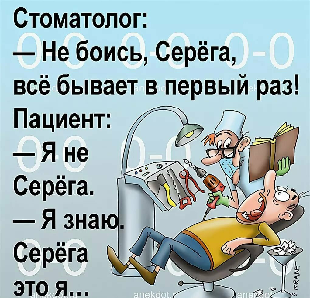 Стоматолог Не боись Серёга всё бывает в первый раз
