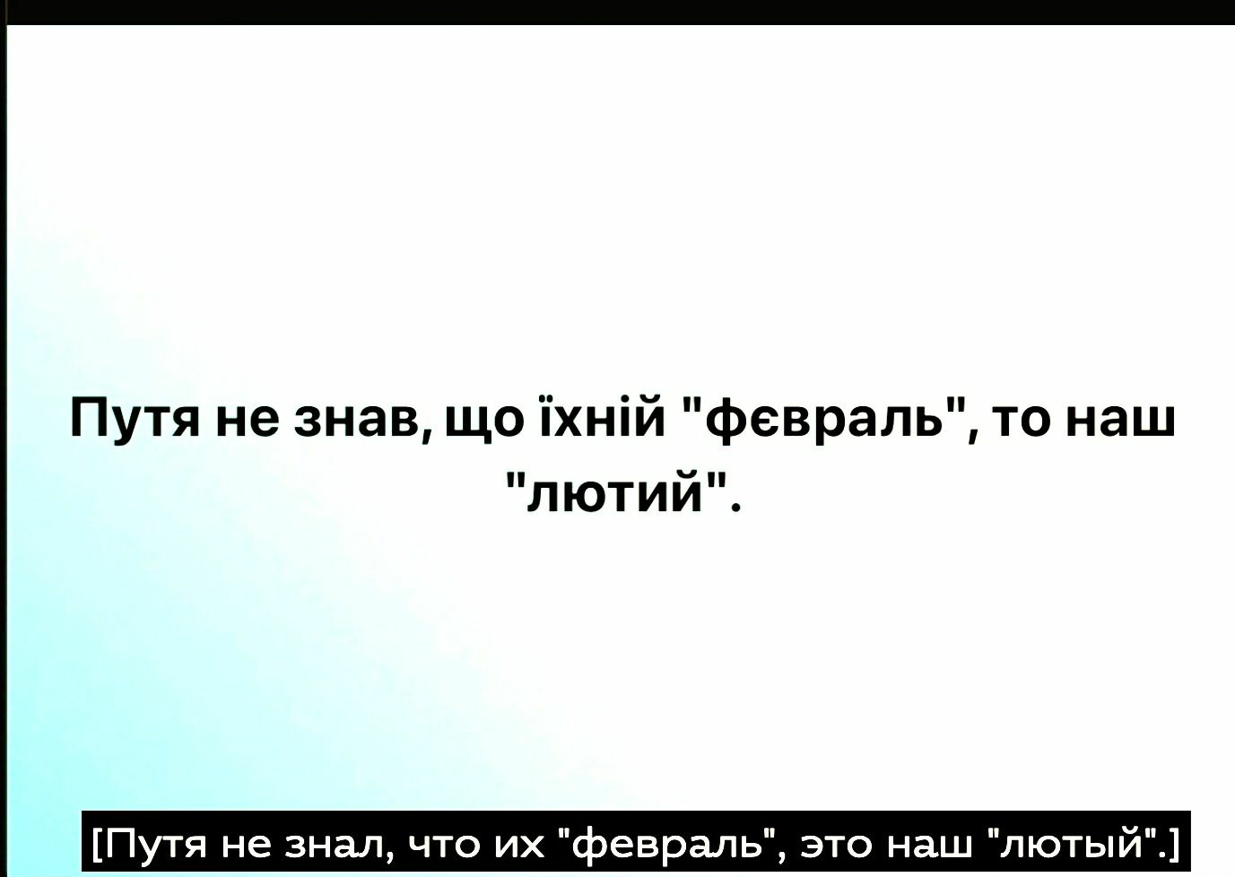 Путя не знав що іхній февраль то наш лютии Путя не знал что их февраль это наш лютый