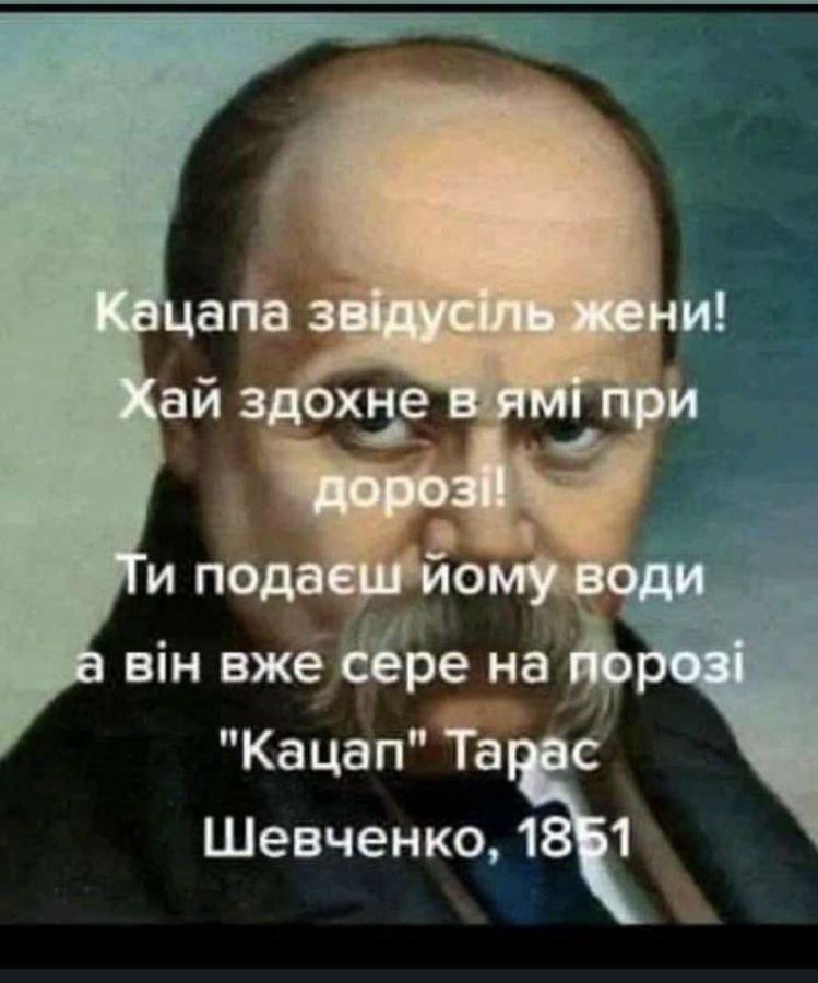 Кацап с Шевченкоіёч